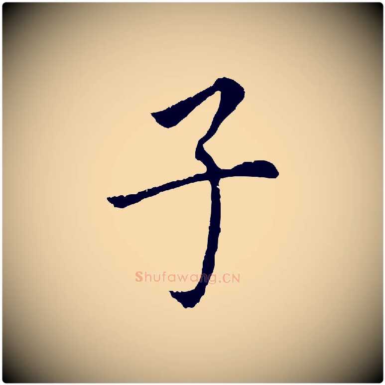 子毛笔行书写法,摘自明代董其昌跋孝经