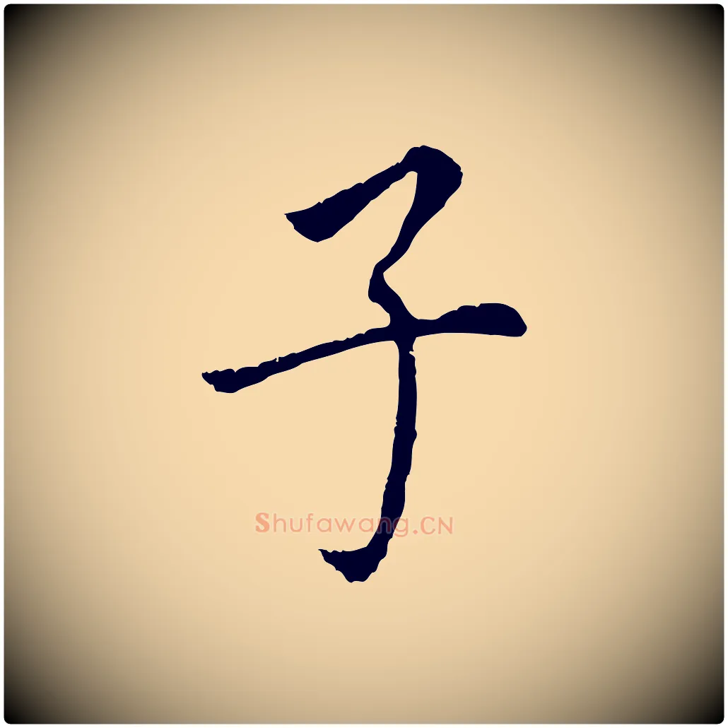 子毛笔行书写法,摘自明代董其昌跋孝经