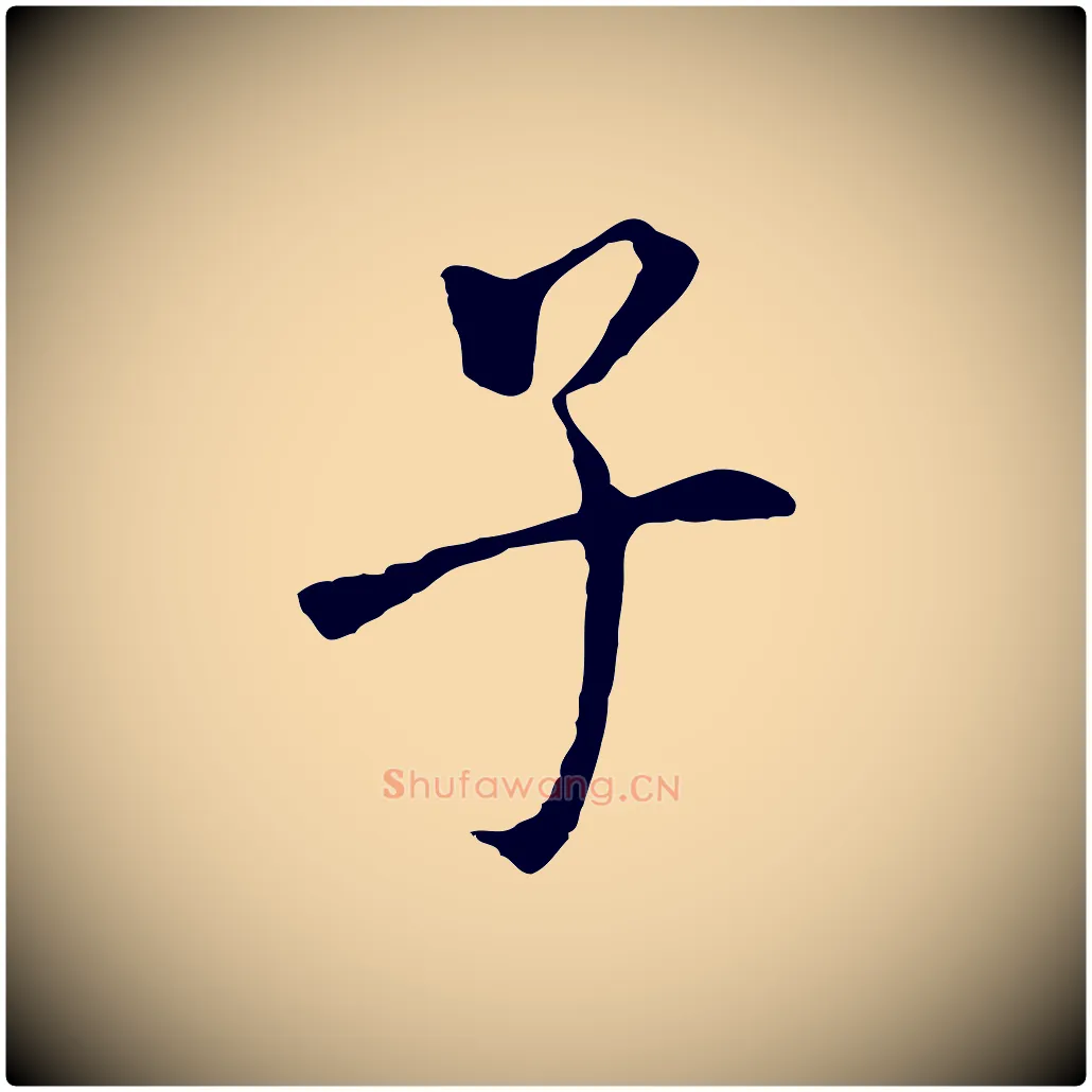 子毛笔行书写法,摘自明代董其昌跋孝经