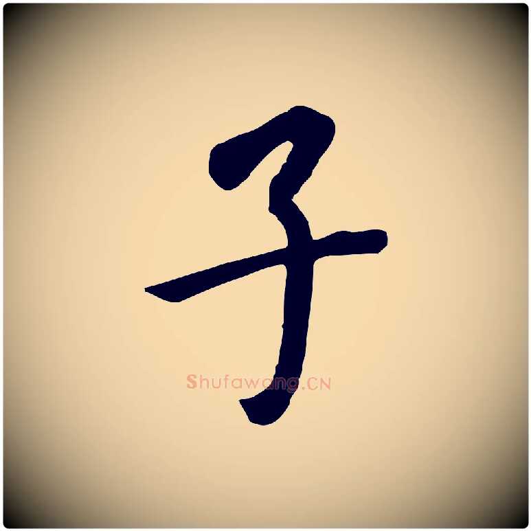 子毛笔行书写法,摘自明代董其昌跋孝经