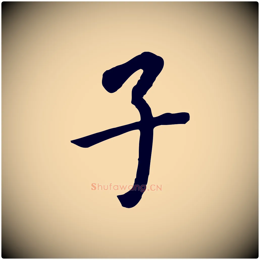 子毛笔行书写法,摘自明代董其昌跋孝经