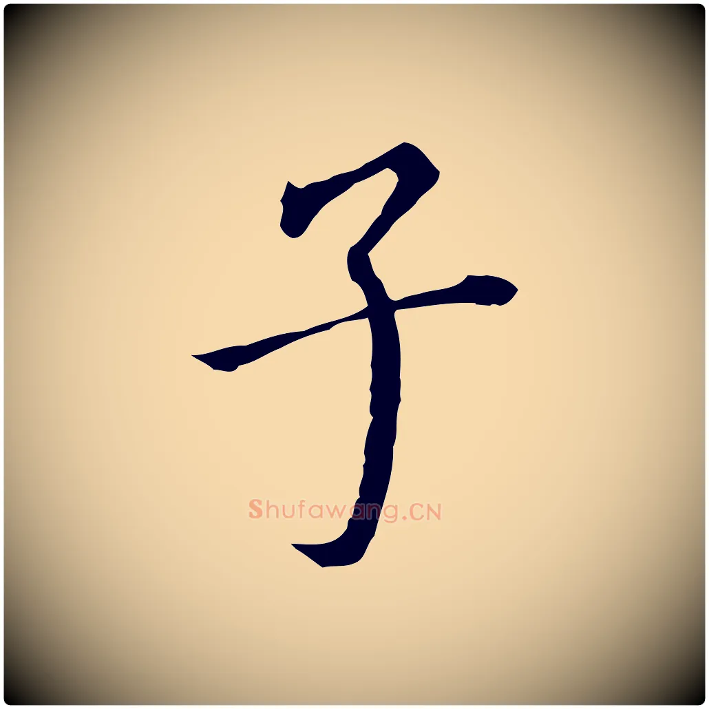 子毛笔行书写法,摘自明代董其昌跋孝经