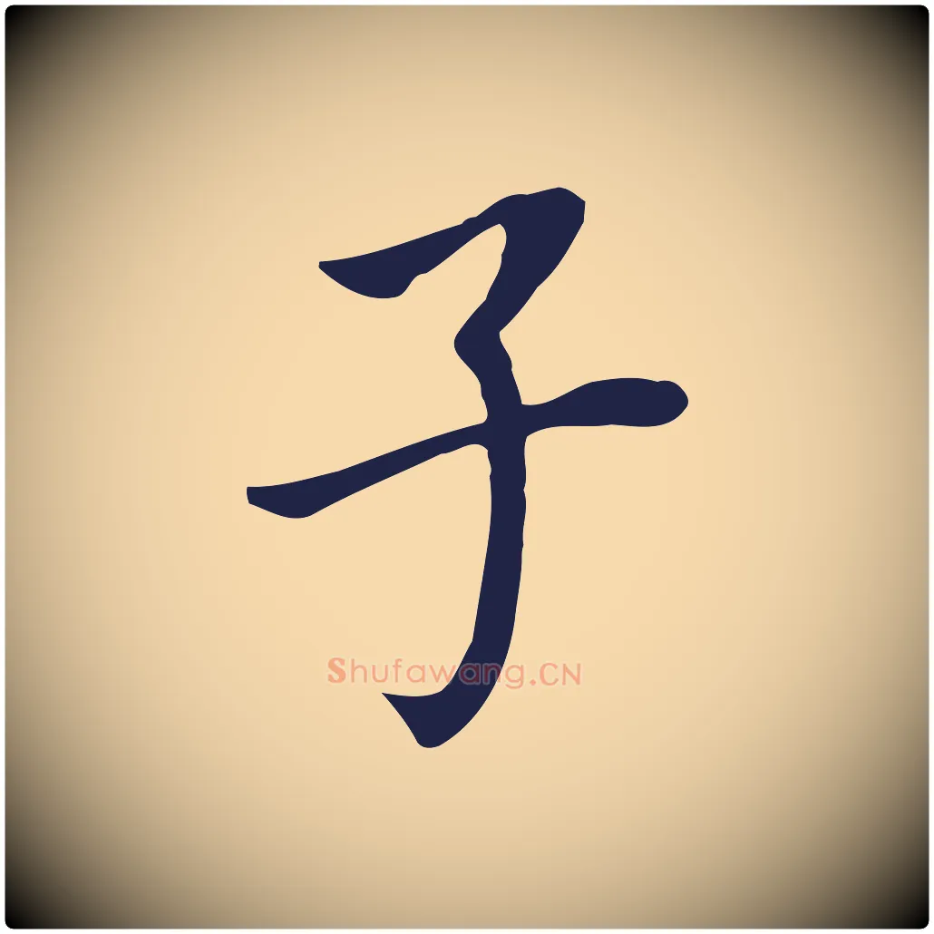 子毛笔行书写法,摘自明代董其昌跋孝经