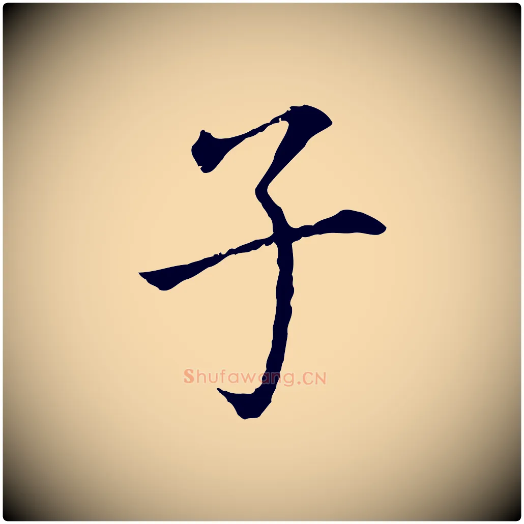 子毛笔行书写法,摘自明代董其昌跋孝经