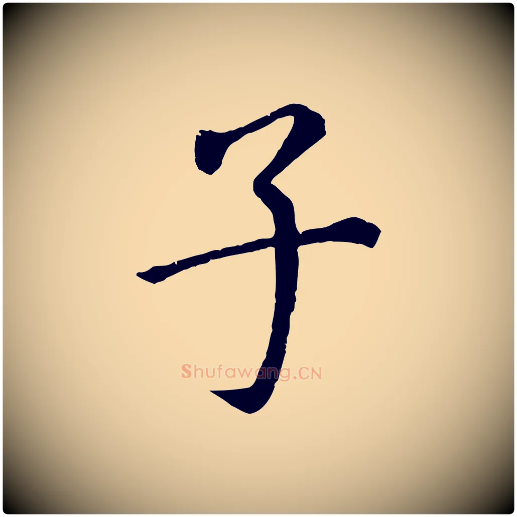 子毛笔行书写法,摘自明代董其昌跋孝经