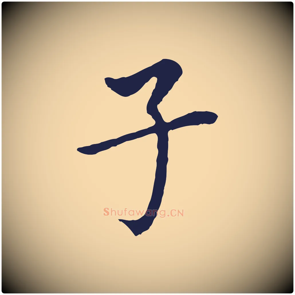 子毛笔行书写法,摘自明代董其昌跋孝经