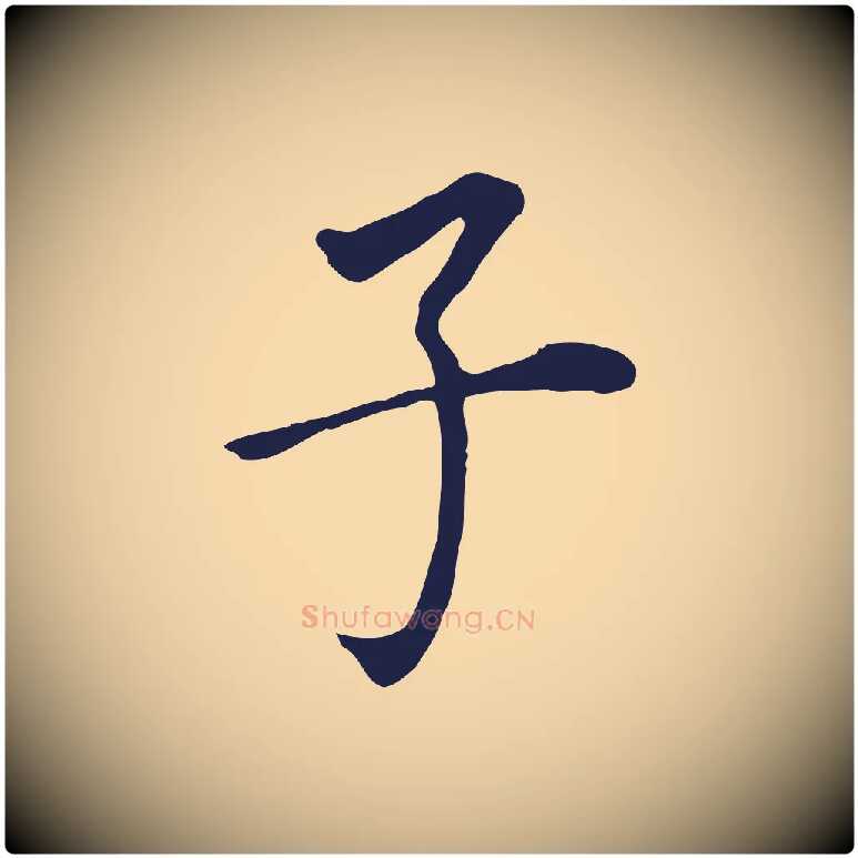 子毛笔行书写法,摘自明代董其昌跋孝经