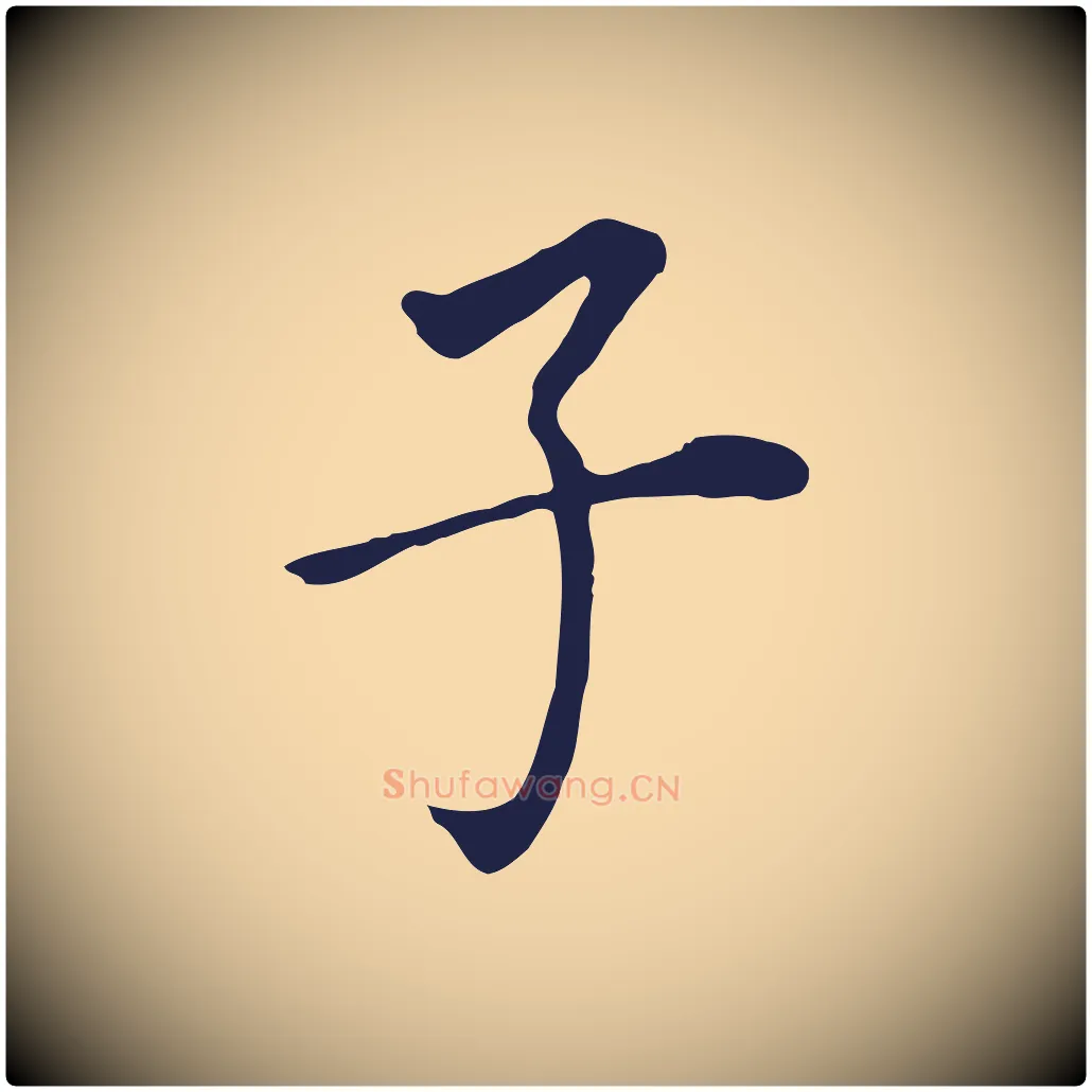 子毛笔行书写法,摘自明代董其昌跋孝经