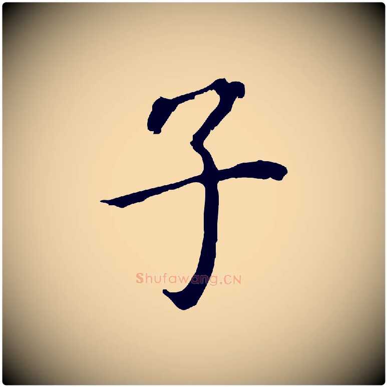 子毛笔行书写法,摘自明代董其昌跋孝经