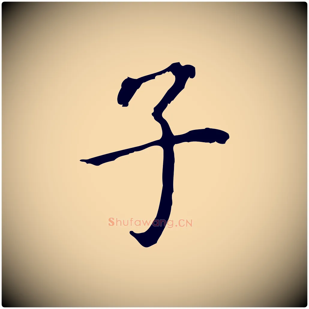 子毛笔行书写法,摘自明代董其昌跋孝经