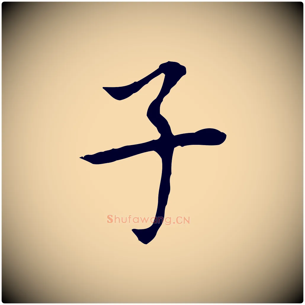 子毛笔行书写法,摘自明代董其昌跋孝经