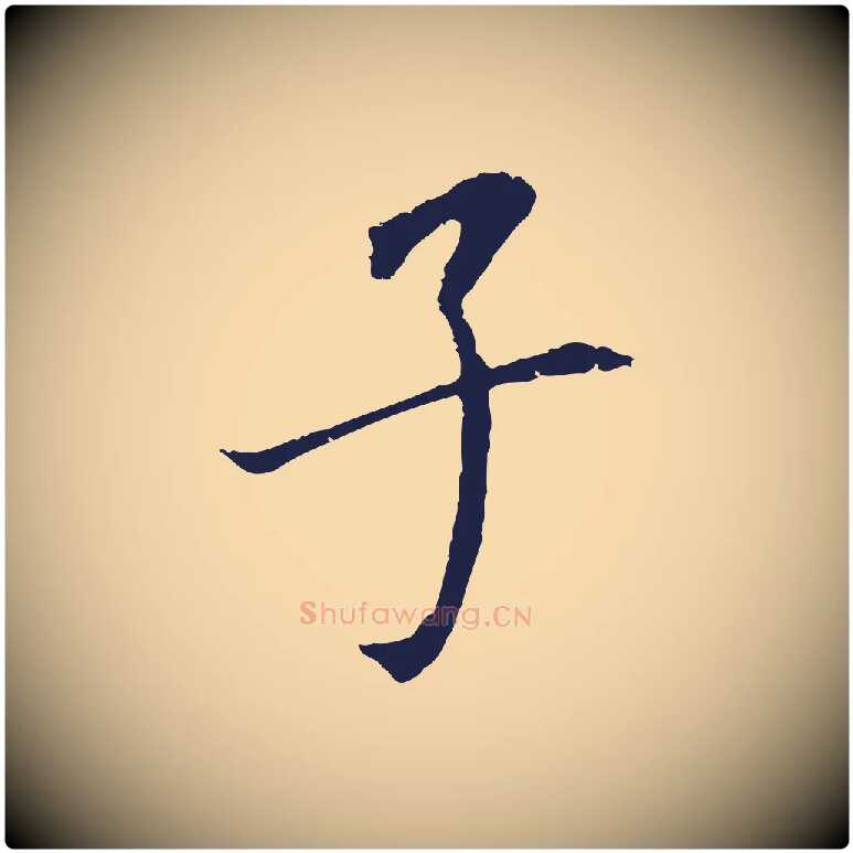 子毛笔行书写法,摘自明代董其昌跋孝经