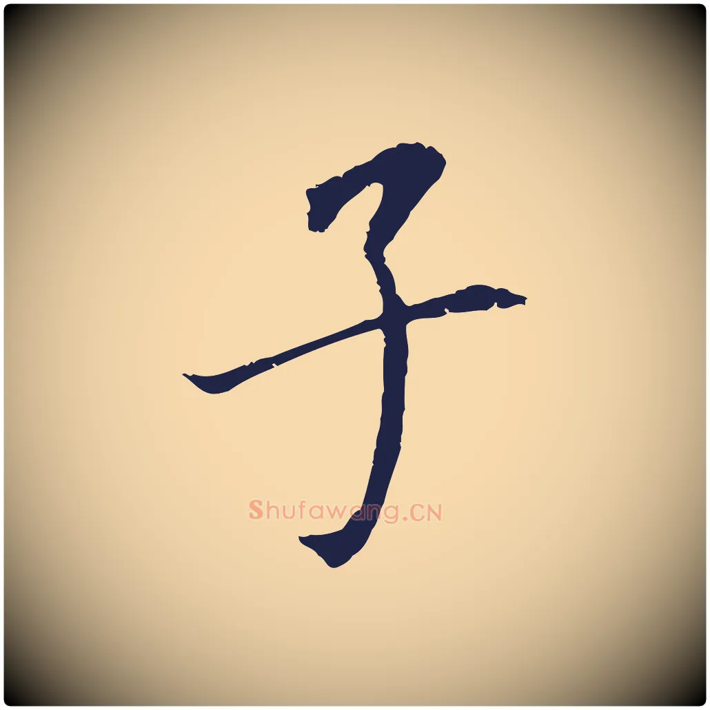 子毛笔行书写法,摘自明代董其昌跋孝经