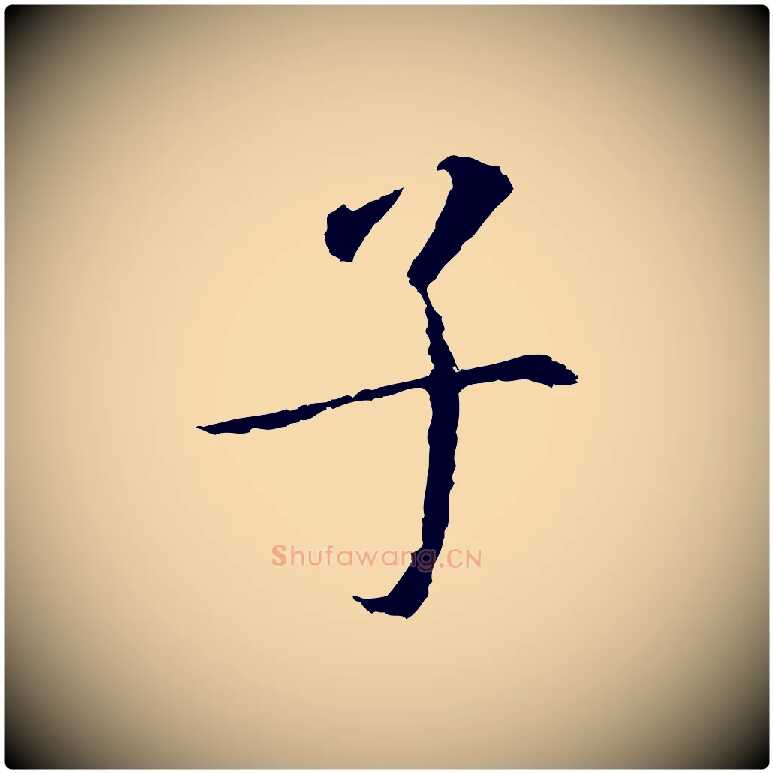子毛笔行书写法,摘自明代董其昌跋孝经
