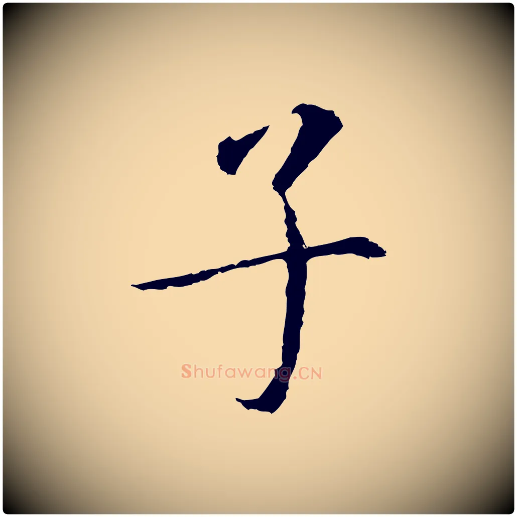 子毛笔行书写法,摘自明代董其昌跋孝经