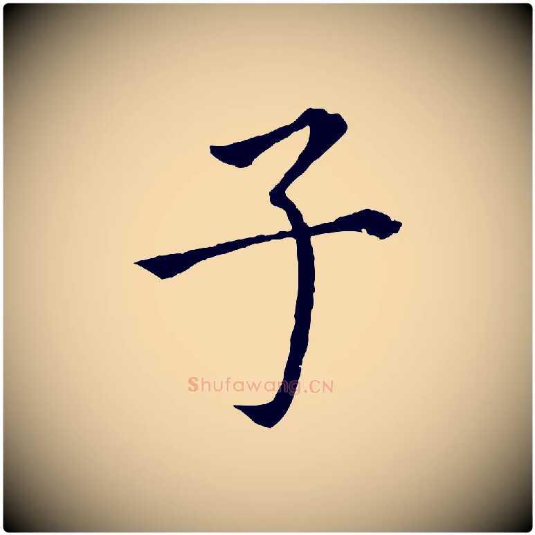 子毛笔行书写法,摘自明代董其昌跋孝经