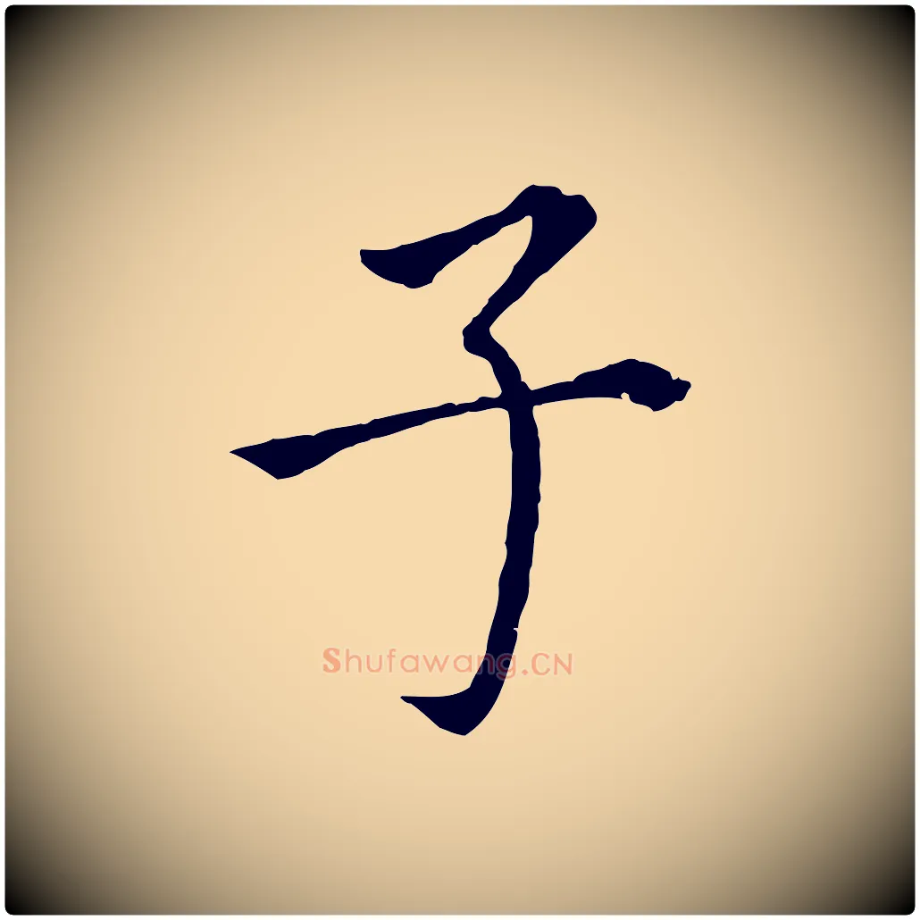 子毛笔行书写法,摘自明代董其昌跋孝经