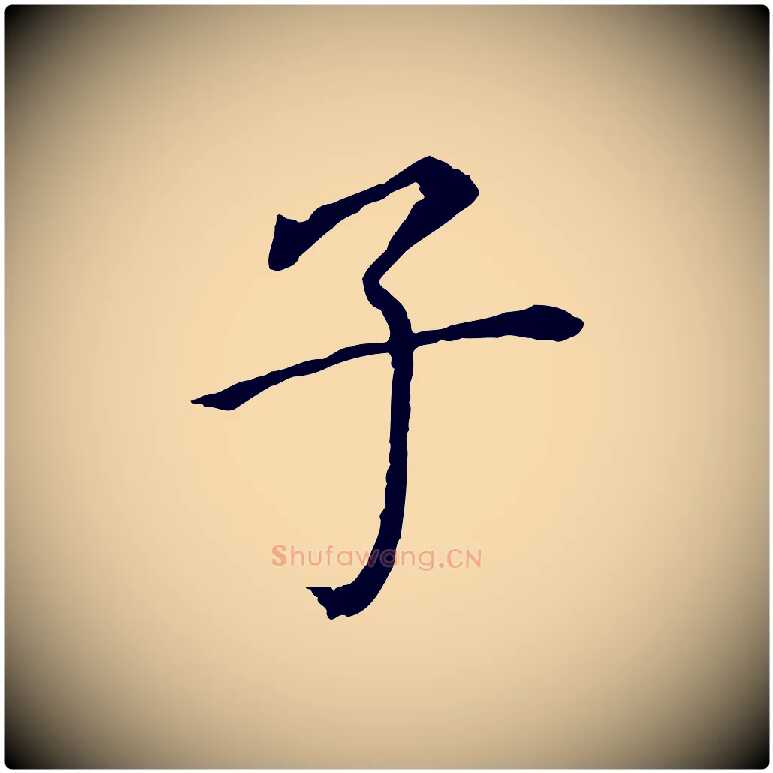 子毛笔行书写法,摘自明代董其昌跋孝经
