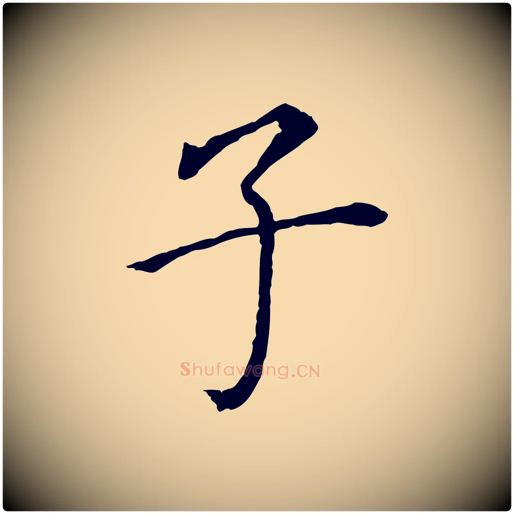 子毛笔行书写法,摘自明代董其昌跋孝经