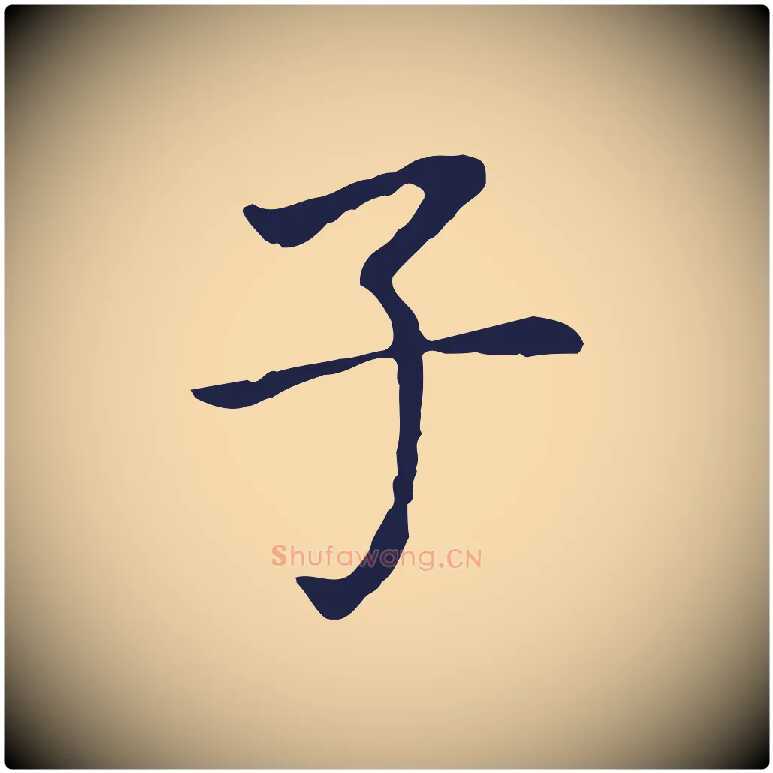子毛笔行书写法,摘自明代董其昌跋孝经