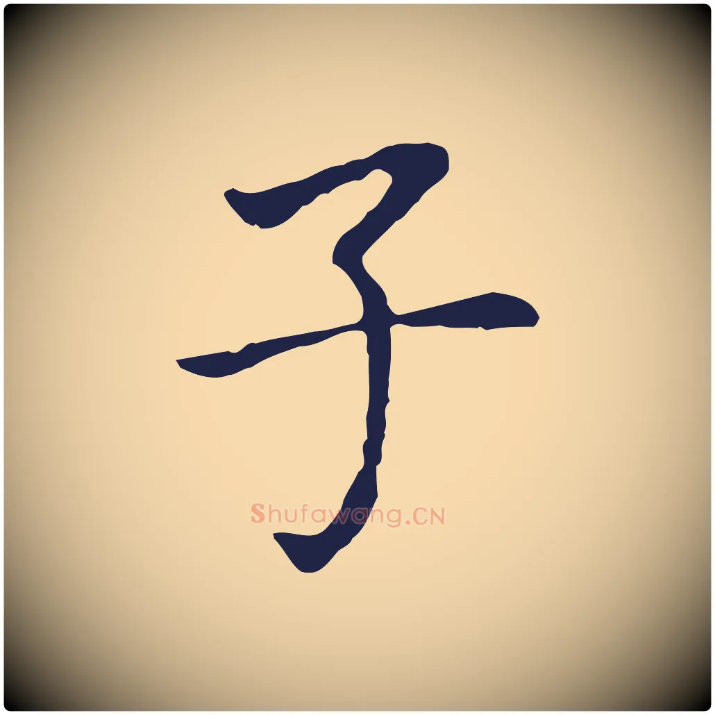 子毛笔行书写法,摘自明代董其昌跋孝经