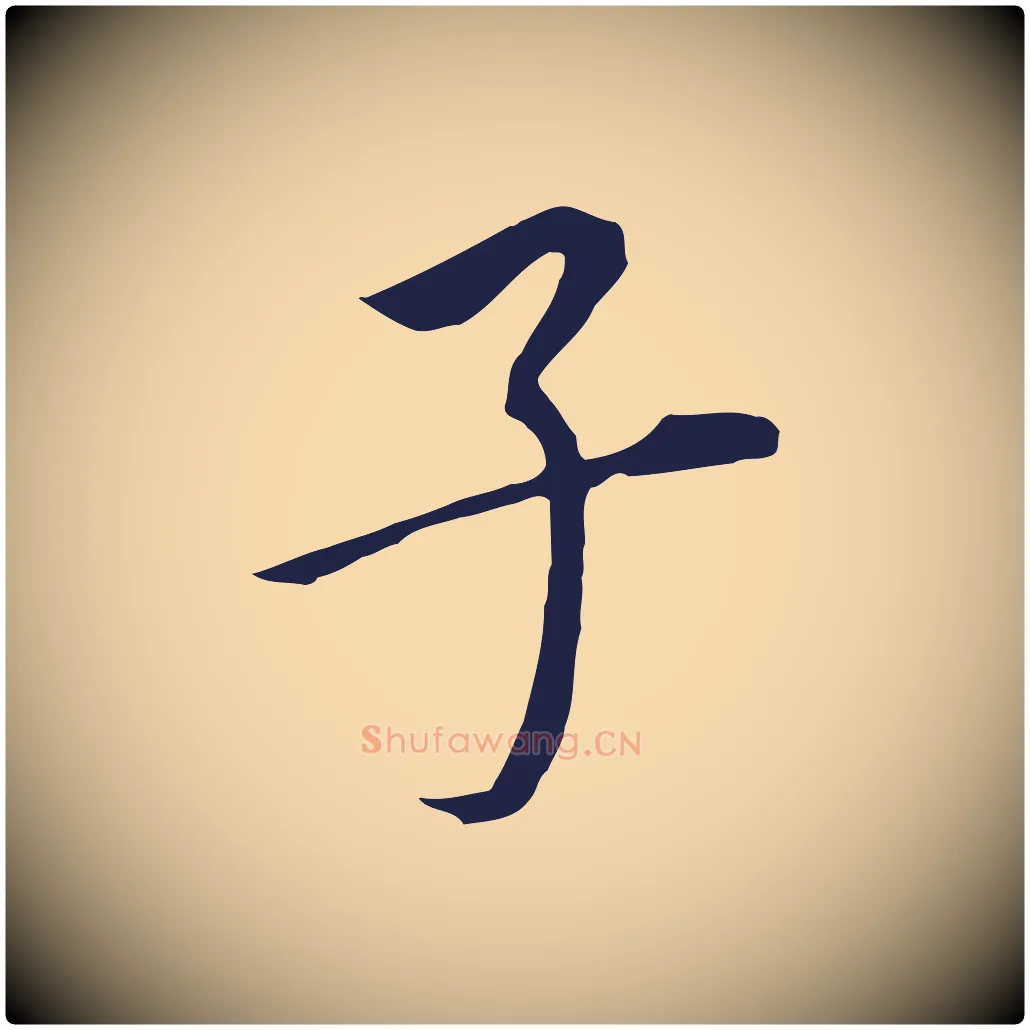 子毛笔行书写法,摘自明代董其昌跋孝经