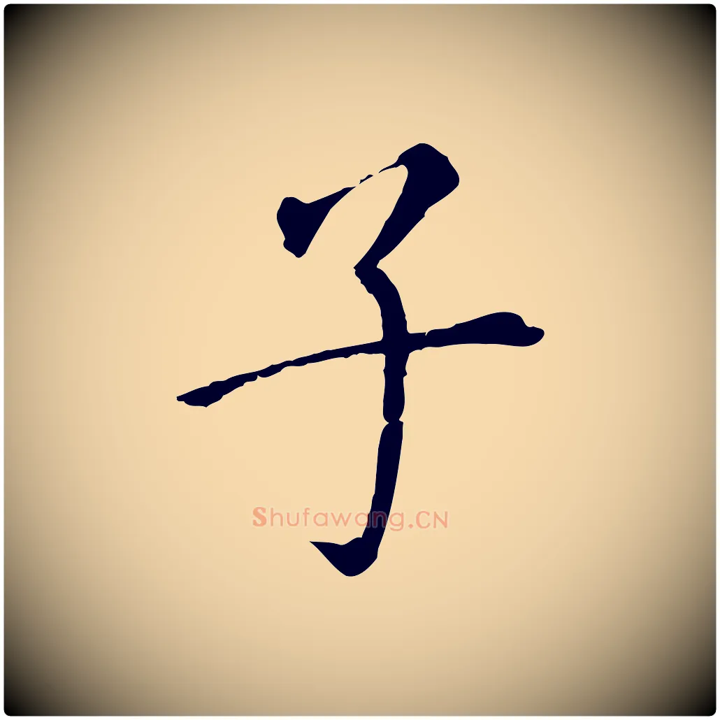 子毛笔行书写法,摘自明代董其昌跋孝经