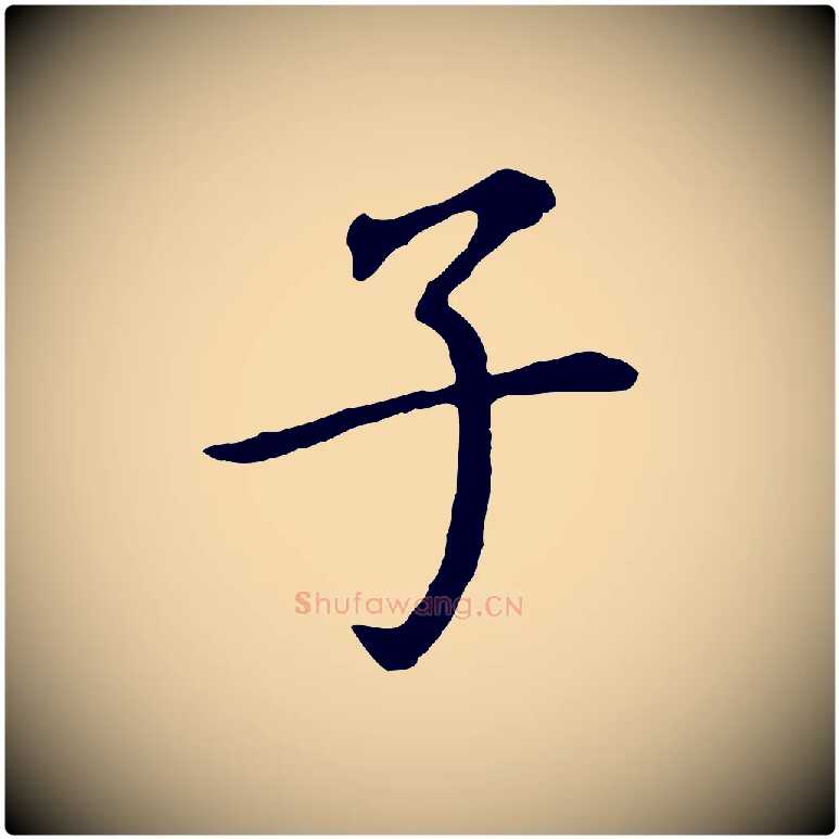 子毛笔行书写法,摘自明代董其昌跋孝经