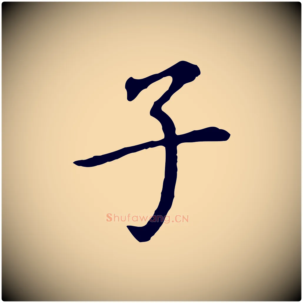 子毛笔行书写法,摘自明代董其昌跋孝经