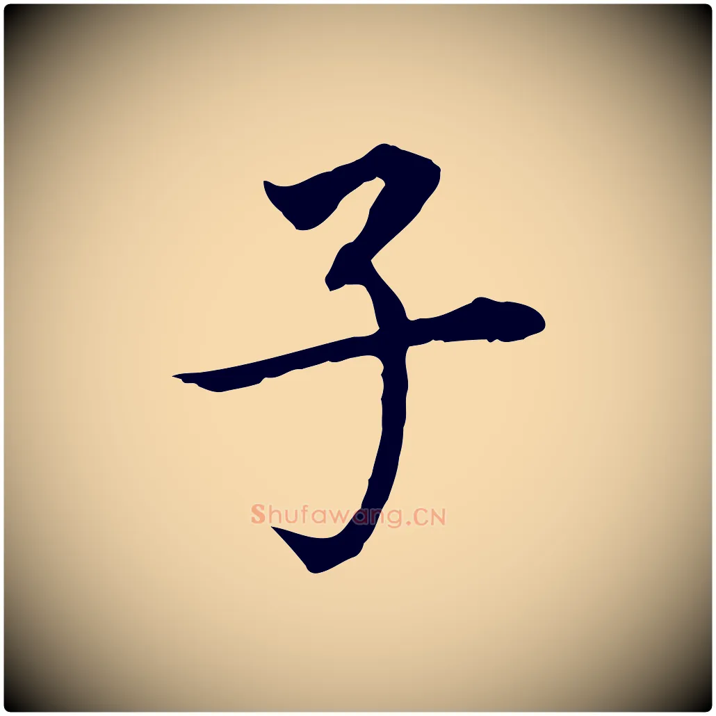 子毛笔行书写法,摘自明代董其昌跋孝经