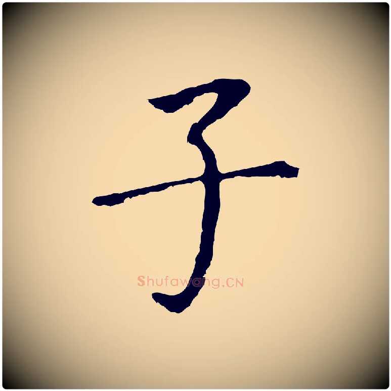 子毛笔行书写法,摘自明代董其昌跋孝经