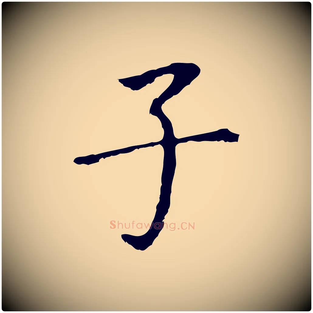 子毛笔行书写法,摘自明代董其昌跋孝经