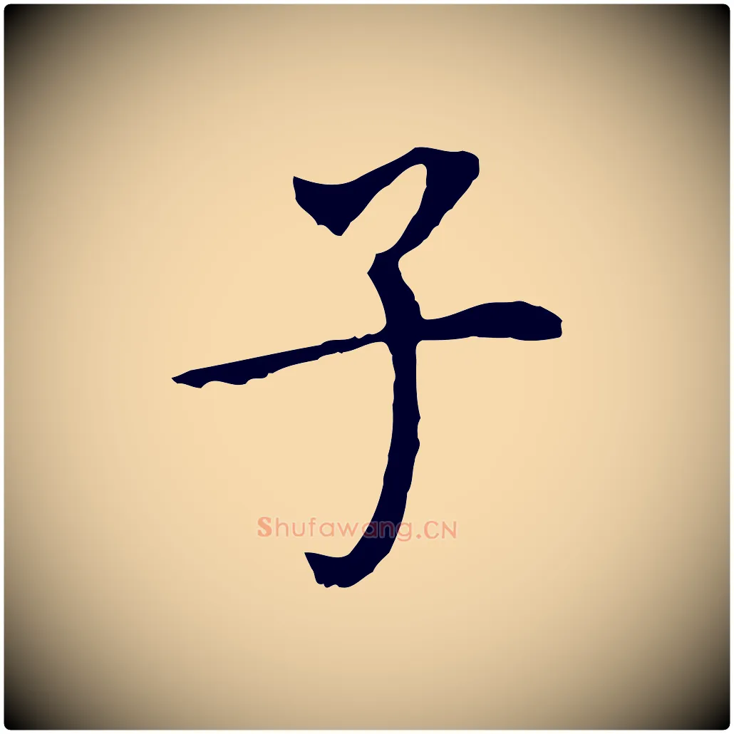 子毛笔行书写法,摘自明代董其昌跋孝经