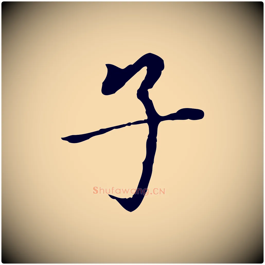 子毛笔行书写法,摘自明代董其昌跋孝经