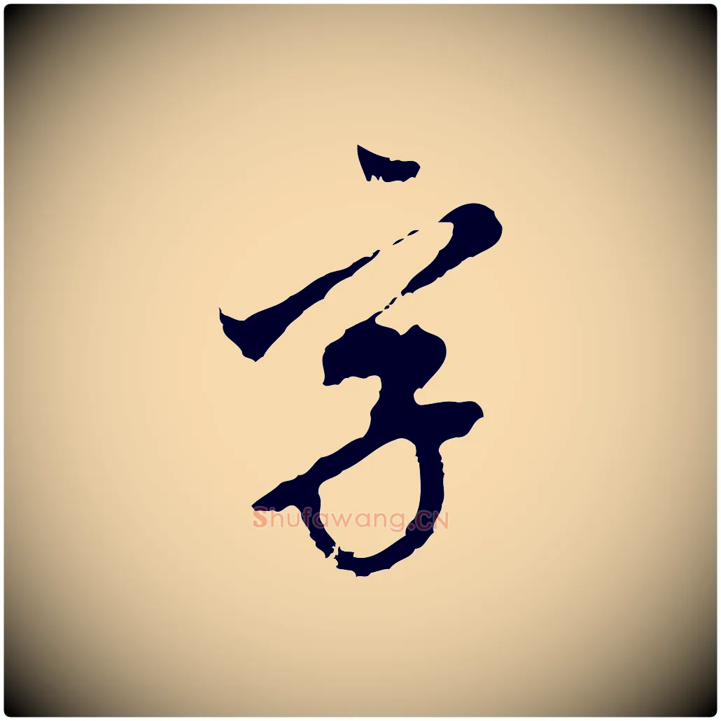 字毛笔行书写法,摘自明代董其昌跋孝经