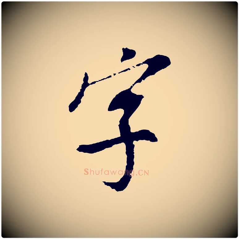 字毛笔行书写法,摘自明代董其昌跋孝经