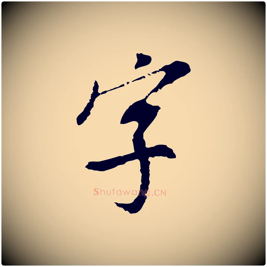 字毛笔行书写法,摘自明代董其昌跋孝经
