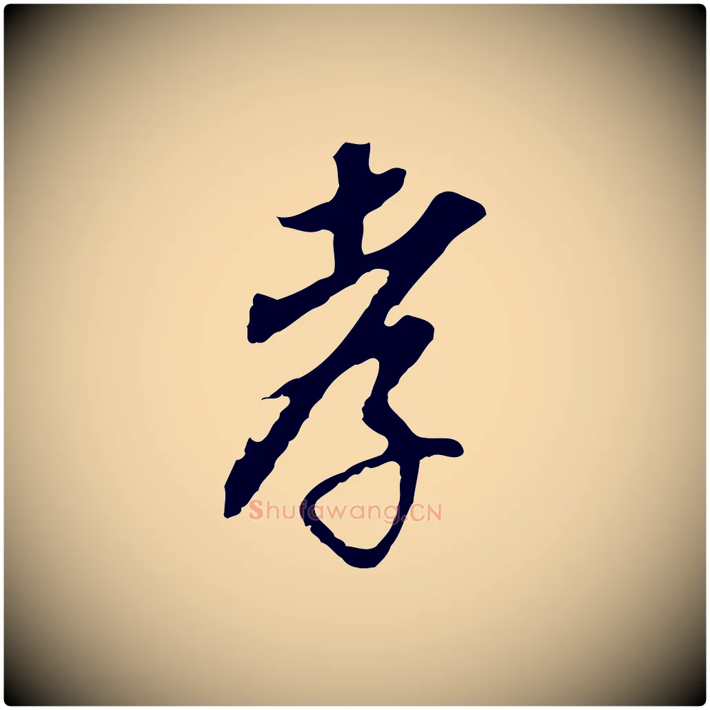 孝毛笔行书写法,摘自明代董其昌跋孝经