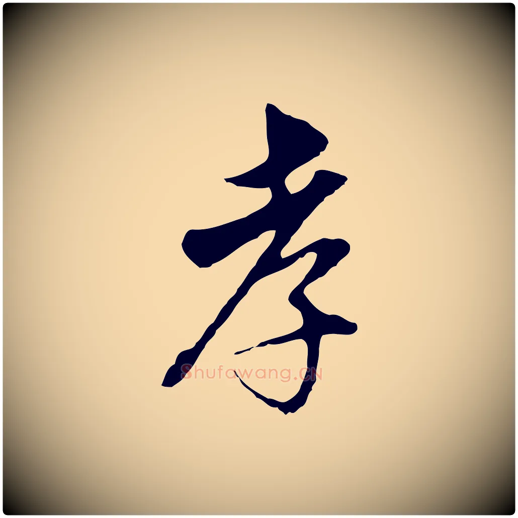 孝毛笔行书写法,摘自明代董其昌跋孝经