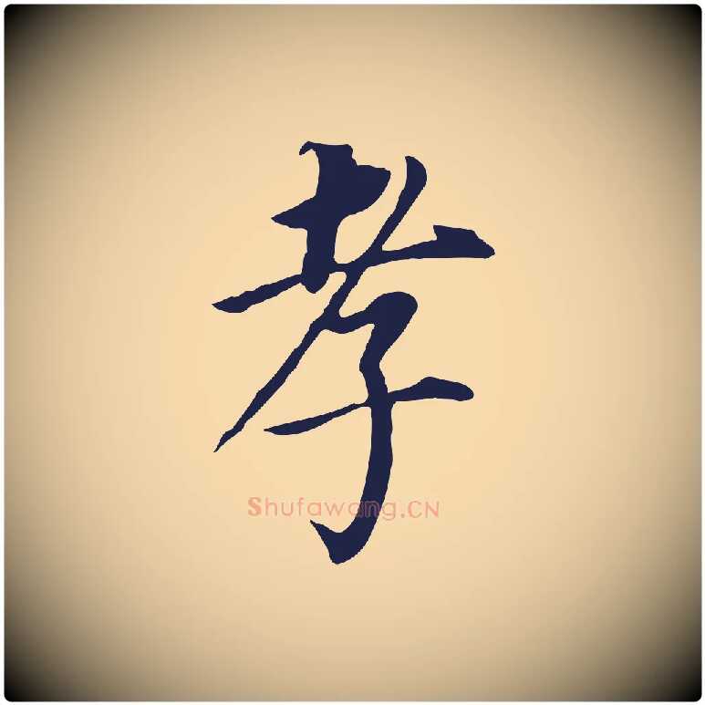 孝毛笔行书写法,摘自明代董其昌跋孝经