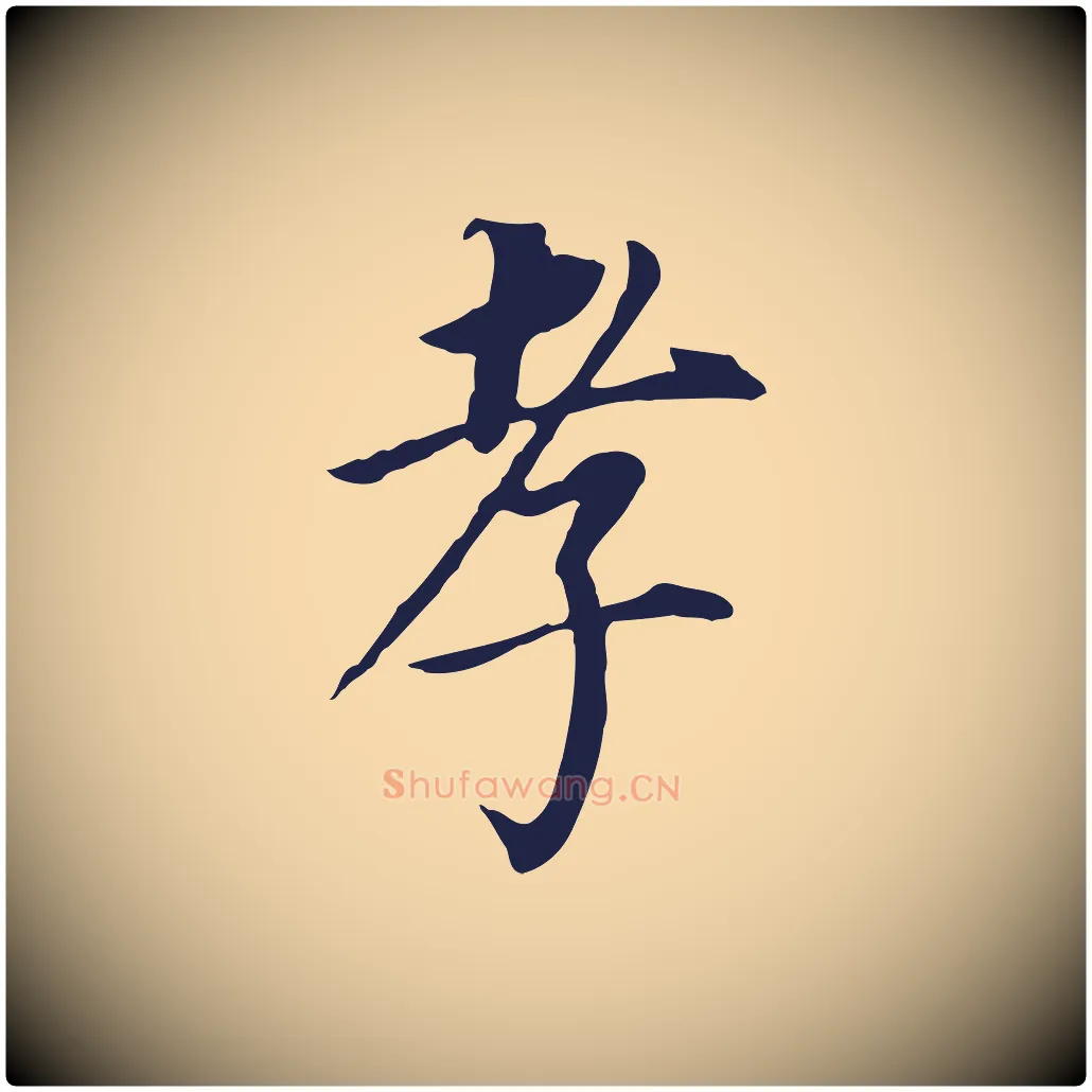 孝毛笔行书写法,摘自明代董其昌跋孝经
