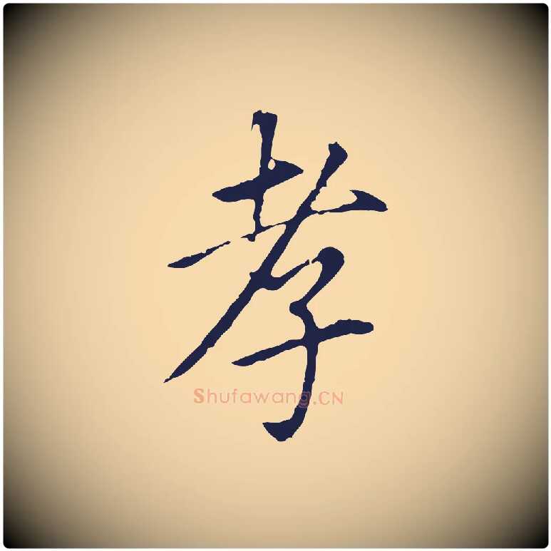 孝毛笔行书写法,摘自明代董其昌跋孝经
