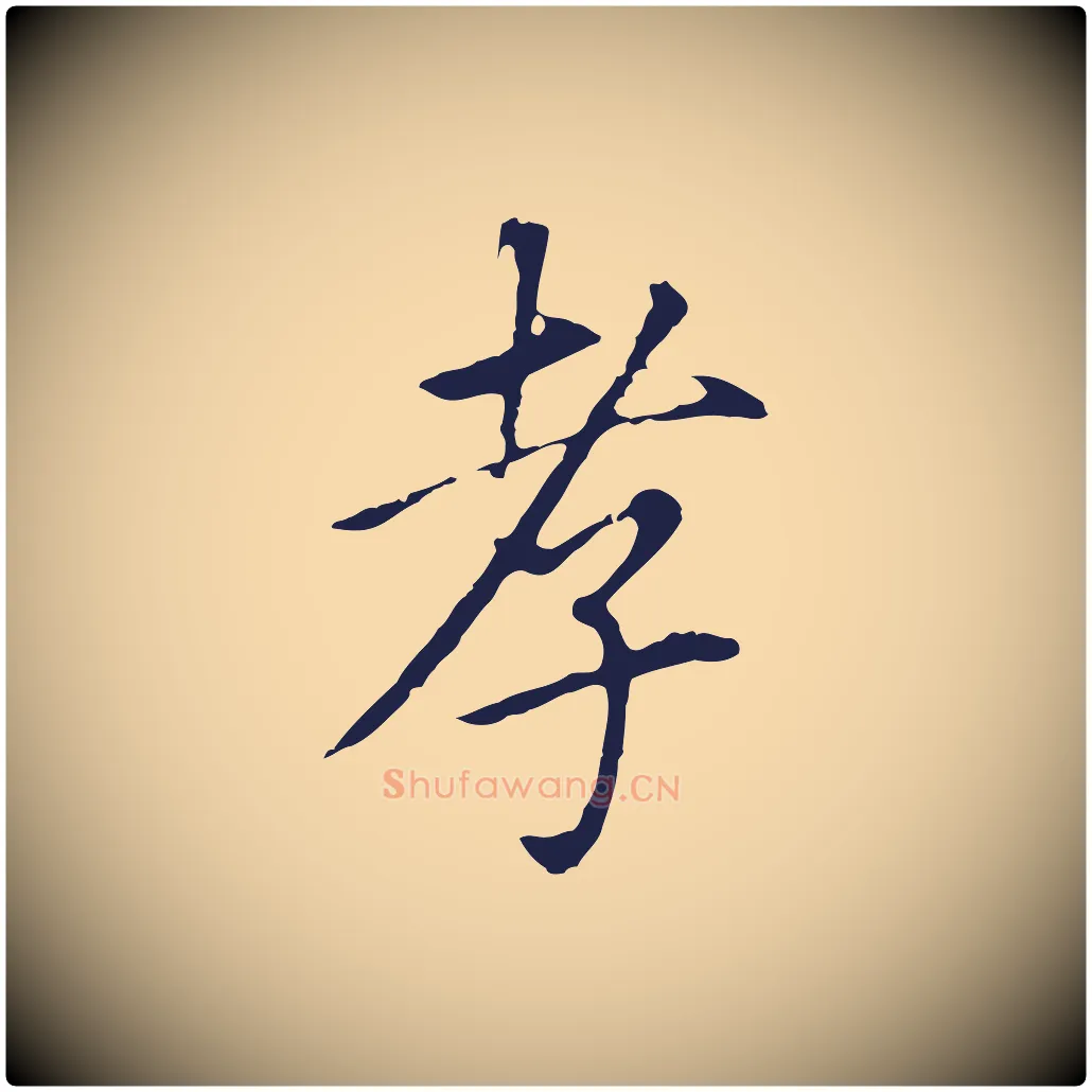 孝毛笔行书写法,摘自明代董其昌跋孝经
