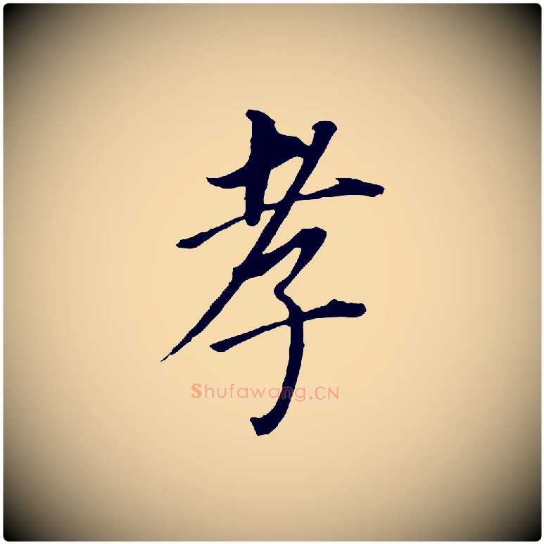 孝毛笔行书写法,摘自明代董其昌跋孝经