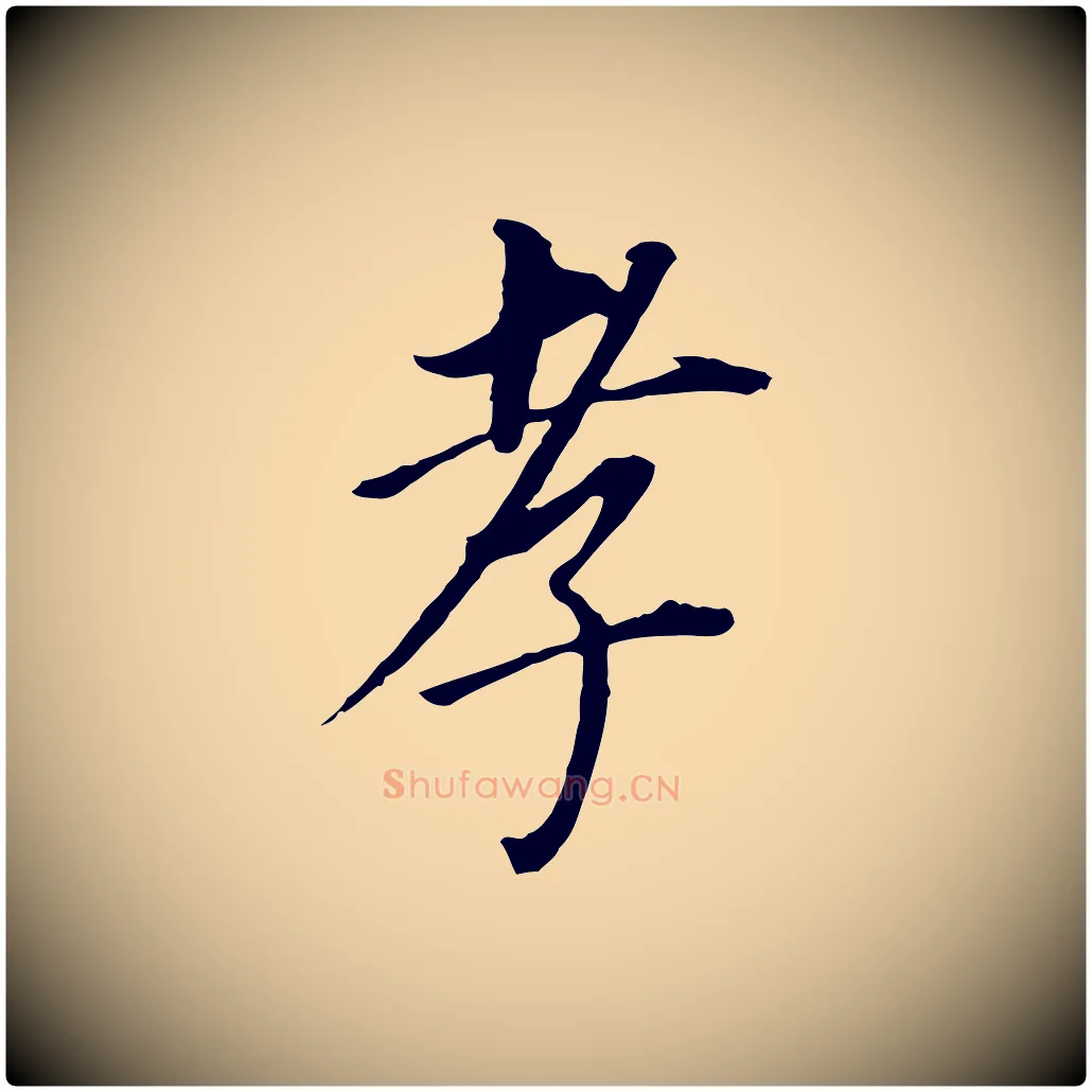 孝毛笔行书写法,摘自明代董其昌跋孝经
