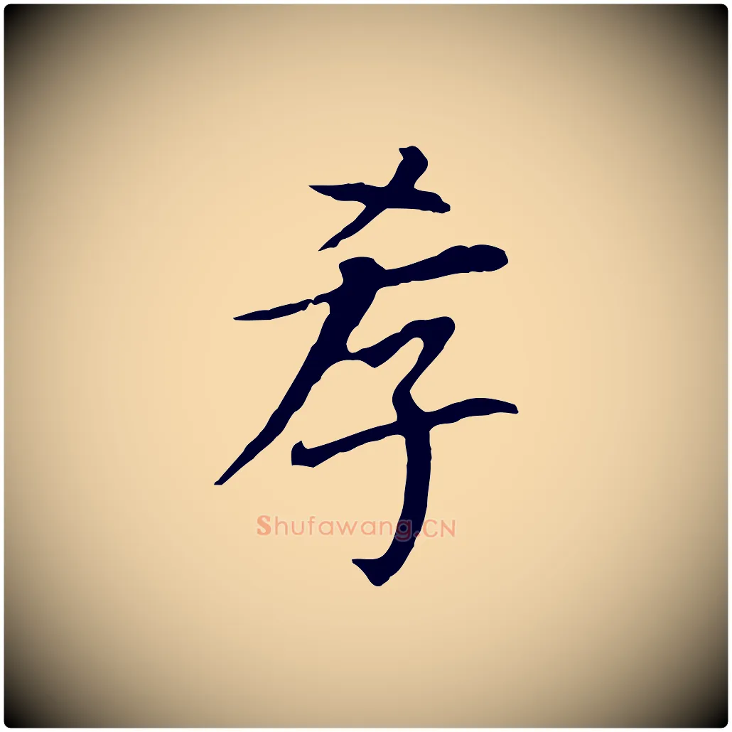 孝毛笔行书写法,摘自明代董其昌跋孝经