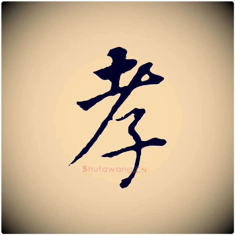 孝毛笔行书写法,摘自明代董其昌跋孝经