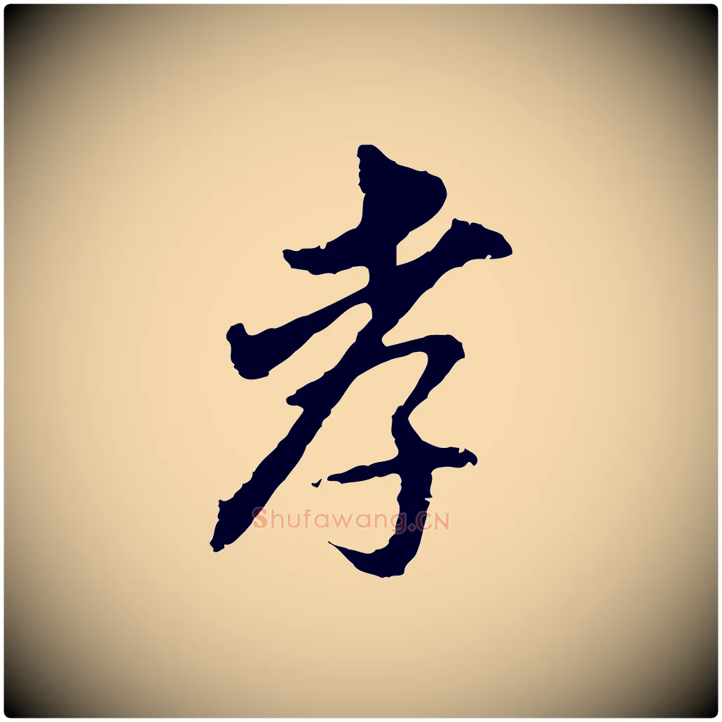 孝毛笔行书写法,摘自明代董其昌跋孝经