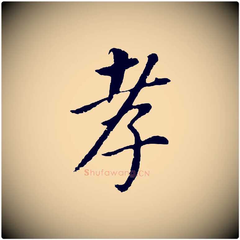 孝毛笔行书写法,摘自明代董其昌跋孝经