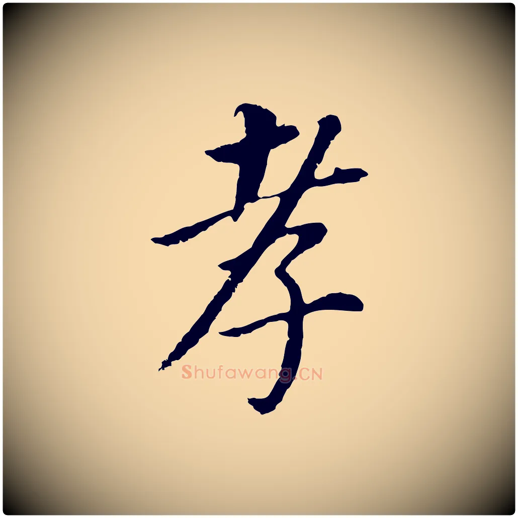 孝毛笔行书写法,摘自明代董其昌跋孝经